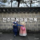 한옥마을 | 전북 전주 비빔한복 | 아이랑 전주한옥마을 한복 대여 후기