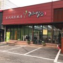 산이내린밥상곤드레밥집 이미지