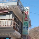 향촌민박 - 봉화군 석포로 266-1 | 향촌민박