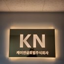 주식회사 케이엔 이미지