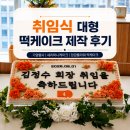 씨유천안문화명동점 | 서울 기업행사 떡케이크 삼양식품 회장 취임식 대형 세리머니 케이크 제작 후기