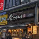 손가네장충한방족발 | 한방향 제대로 느껴지는 족발집!! <손가네장충한방족발 산본점>