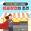 감탄떡볶이 간석점 | 감탄떡볶이 점주가 전하는 성공창업의 조건