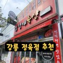 형제축산 | 강릉 정육점 추천 - 형제축산 입암점 / 강릉 고기 어디서 살까? 형제축산 입암점 솔직 후기