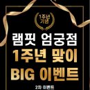 램핏 엄궁점 이미지