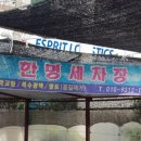 애니카세차장 이미지