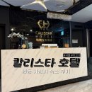 시티모텔 | 명동 가성비 호텔 추천 칼리스타 호텔 트윈룸 시티뷰 후기