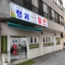 동래임씨형제밀면 | 동래 밀면 맛집, 동래역 자가제면 밀면 동래임씨형제밀면
