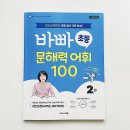 학습의 기초, 문해력 키우기 | 초등 문해력, 결국 어휘력이더라고요｜바쁜 초등 문해력 어휘 100 2권 솔직 후기