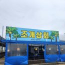 명도상회 | 속초 맛집을 찾는다면, 바로여기! 조개상회 내돈내산 후기