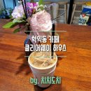클리어웨이커피하우스