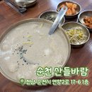 따뜻한 산들바람 | [내돈내산] 산들바람 | 순천 연향동 맛집 | 옹심이 들깨수제비 솔직 후기