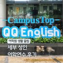 연수약국 | 필리핀 세부 어학연수 성인 어학원 추천 큐큐잉글리쉬 2주 생활 후기 꿀팁