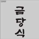 금당식당
