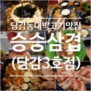 승승(당감3호점) | 당감동 대패맛집 40종샐러드바의 매력 :승승삼겹 당감3호점