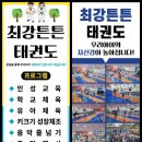 최강튼튼태권도장 이미지