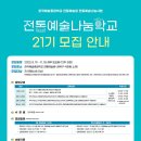 ★한예종 전통예술나눔학교 2차 모집 안내(~7/21까지, 전액무료) 이미지