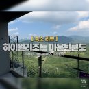 (주)하이원 | 정선 하이원리조트 마운틴콘도 후기｜35평 그랜드 디럭스 2박 솔직후기