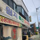 원지정육점