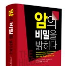 암의 비밀을 밝히다[암치료법의 해법] 유전자에 의해 암은 발생하지 않는다, 이미지