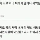 ???:너 뒤에서 얼마나 욕먹는지 알아? 이미지