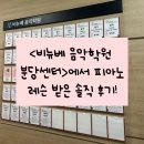 스토리플룻피아노음악학원 | [공지] 분당실용음악학원 <비뉴베음악학원 분당센터>에서 성인피아노레슨 받은 솔직후기!