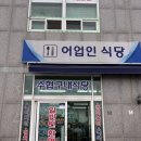 수협구내식당 - 여수시 어항단지로 210 | 수협구내식당