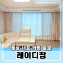 홍성커튼 | 홍성 내포 커튼,블라인드 레이디창 시공 후기