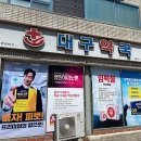 365동서약국 | 대구 군위군 약국 추천 TOP 6곳, 열린 약국, 토요일, 일요일, 공휴일, 심야