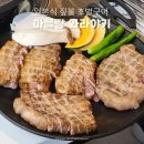 죽곡리 | 강정보 맛집 일본식 짚불초벌 삼겹살 마블랑 와라야키 솔직후기