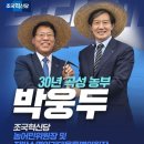 ＜10월 16일 재보궐선거＞ 조국혁신당 곡성군수 예비후보 / 농민의 삶을 위해 30년 헌신한 곡성 농부 박웅두 이미지