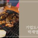 박재영고깃집 이미지