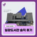 일광 | 일광도서관 솔직 후기, 우리 아이를 위한 독서 공간은?