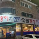 청정숯불꼼장어