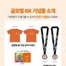 월드비전 6K 글로벌 마라톤 기념품 굿즈 수령 후기