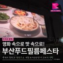 부산푸드필름페스타, 아이와 함께한 현장체험과 아오바의 식탁 관람후기
