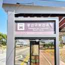 광산구 보건소앞 이미지