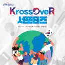 [공모전사이트] 재외동포 홍보 서포터즈 'KrossOveR' 모집 이미지