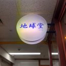 지구당역삼두꺼비빌딩점