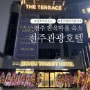 전주관광호텔 | 전주한옥마을 근처 숙소 추천 전주관광호텔 아이랑 패밀리룸 이용후기