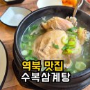 역북-12 | 수복삼계탕 | 역북 맛집 삼계탕 메뉴가 다양했던 솔직후기