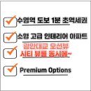 부산광역시 수영구 광안해변로 219   (광안동) 수영구 생활문화센터 앞 | 수영구 광안동 광안스윗팰리스 신축 쓰리룸 아파트 전세/광안대교 뷰, 전세보증보험 가능합니다.
