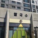 신머이 쌀국수 과천점 이미지