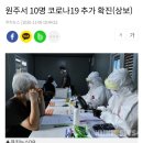 원주서 10명 코로나19 추가 확진(상보)+안전안내 문자 추가 이미지