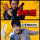 에이스태권도 | [영화 리뷰] 히트맨 (1 결말, 줄거리, 후기, 평점, 뜻, 쿠키, 넷플릭스, 2 정보)