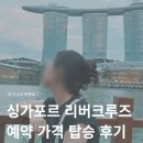 클락키 | 싱가포르 리버크루즈 예약 방법! 가격 시간 클락키 탑승 후기