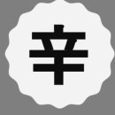 신금공인중개사사무소 이미지