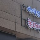 아야진's 동태탕