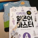 쉽게 배우는 일본어 문법편(중급) | 일본어 독학 초중급 교재 추천 | 다락원 일본어 마스터 4 #2