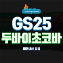 GS25중동드림점 | GS25 두바이 카다이프 피스타치오 초코바 솔직 후기 - 내돈내산 리뷰